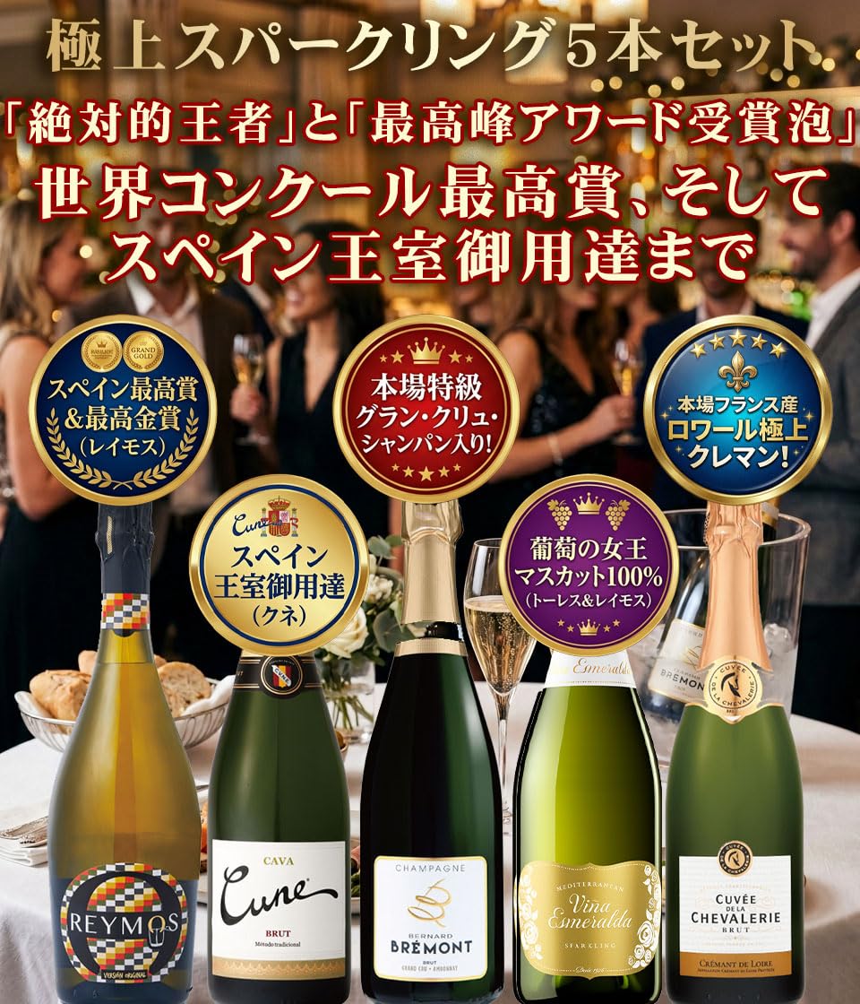 Amazon.co.jp: スパークリングワイン 辛口 ヨーロッパ最高峰を巡る 5大
